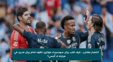انتصار مفاجئ.. كيف قلب ريال سوسيداد موازين القوة أمام ريال مدريد في مباراة لا تُنسى؟
